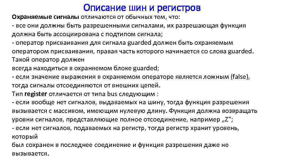 Описание шин и регистров Охраняемые сигналы отличаются от обычных тем, что: - все они