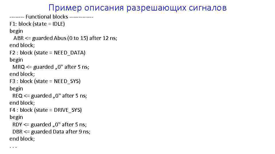 Пример описания разрешающих сигналов ---- Functional blocks ------F 1: block (state = IDLE) begin