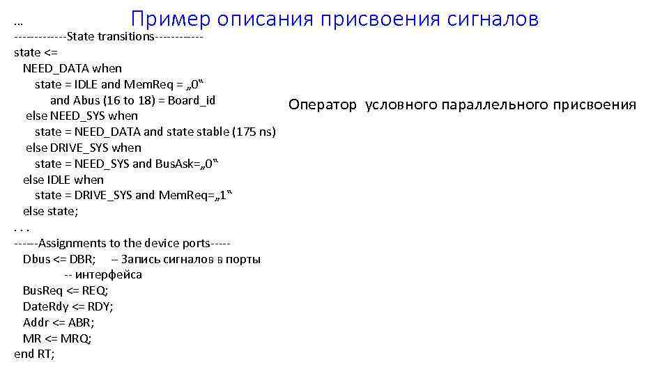 Пример описания присвоения сигналов … -------State transitions------state <= NEED_DATA when state = IDLE and