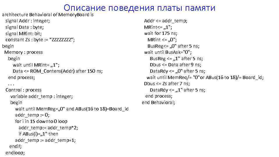Описание поведения платы памяти architecture Behavioral of Memory. Board is signal Addr : integer;