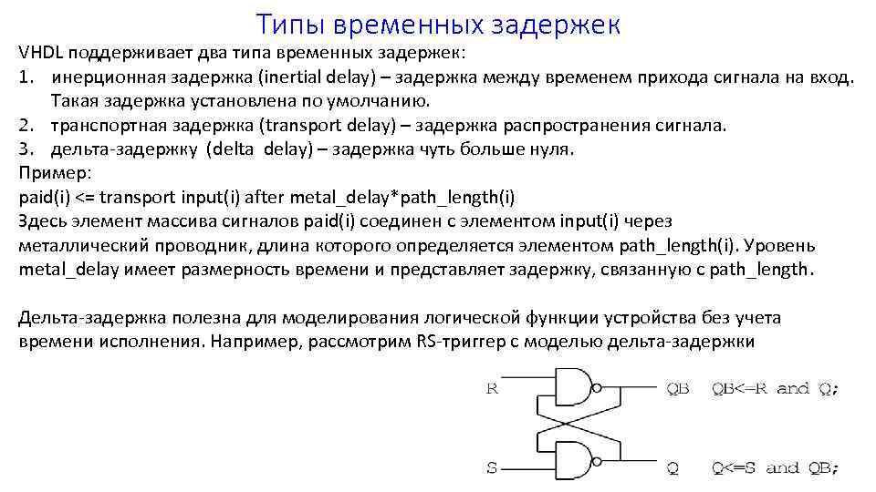 Типы временных задержек VHDL поддерживает два типа временных задержек: 1. инерционная задержка (inertial delay)