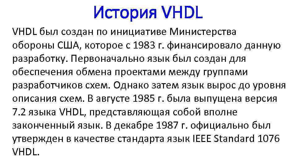 История VHDL был создан по инициативе Министерства обороны США, которое с 1983 г. финансировало