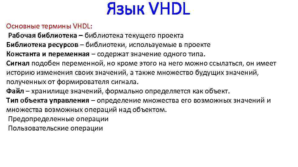 Язык VHDL Основные термины VHDL: Рабочая библиотека – библиотека текущего проекта Библиотека ресурсов –