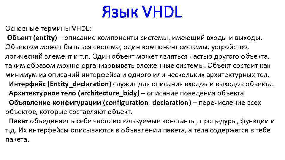 Язык VHDL Основные термины VHDL: Объект (entity) – описание компоненты системы, имеющий входы и