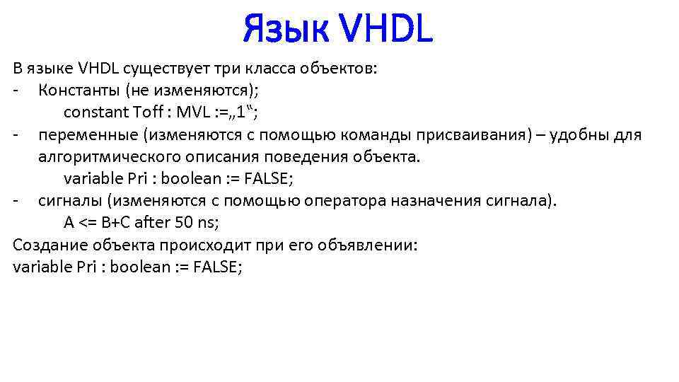 Язык VHDL В языке VHDL существует три класса объектов: - Константы (не изменяются); constant