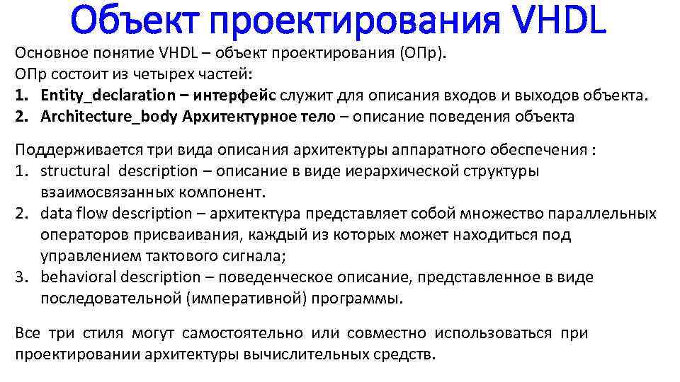 Объект проектирования VHDL Основное понятие VHDL – объект проектирования (ОПр). ОПр состоит из четырех