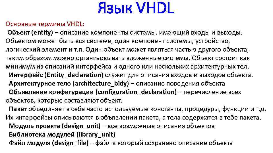 Язык VHDL Основные термины VHDL: Объект (entity) – описание компоненты системы, имеющий входы и