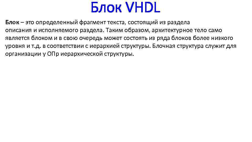 Блок VHDL Блок – это определенный фрагмент текста, состоящий из раздела описания и исполняемого