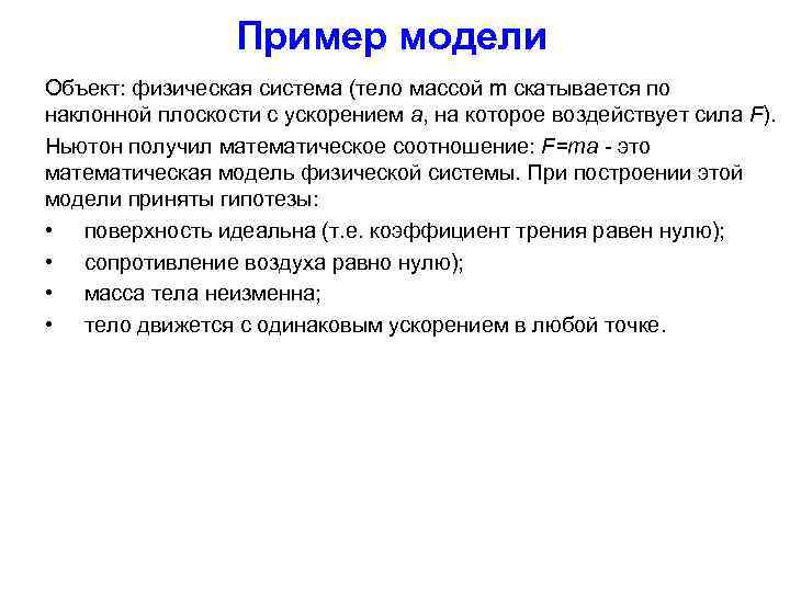 Пример модели Объект: физическая система (тело массой m скатывается по наклонной плоскости с ускорением