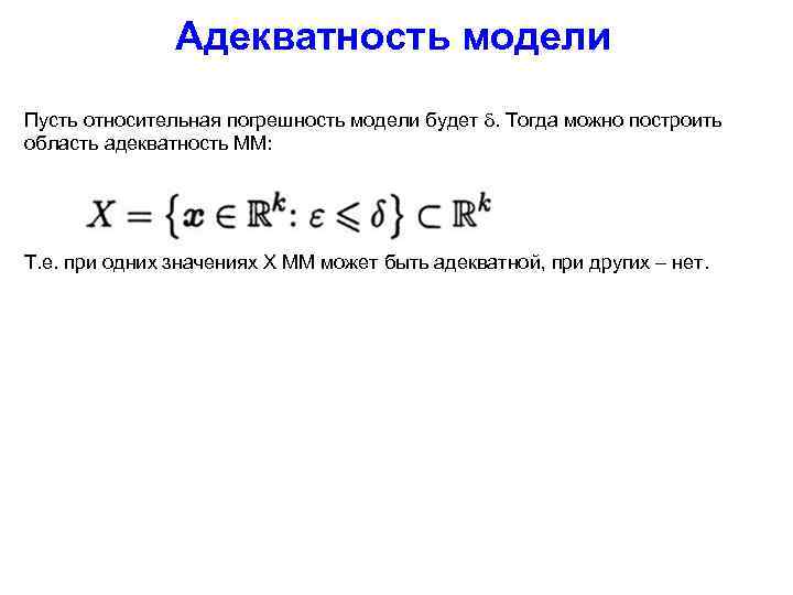 Адекватность модели Пусть относительная погрешность модели будет . Тогда можно построить область адекватность ММ: