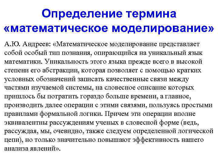 Моделирование определение. Понятие о математическом моделировании. Термины в математическом моделировании. Математическое моделирование определение. Основные понятия математического моделирования.