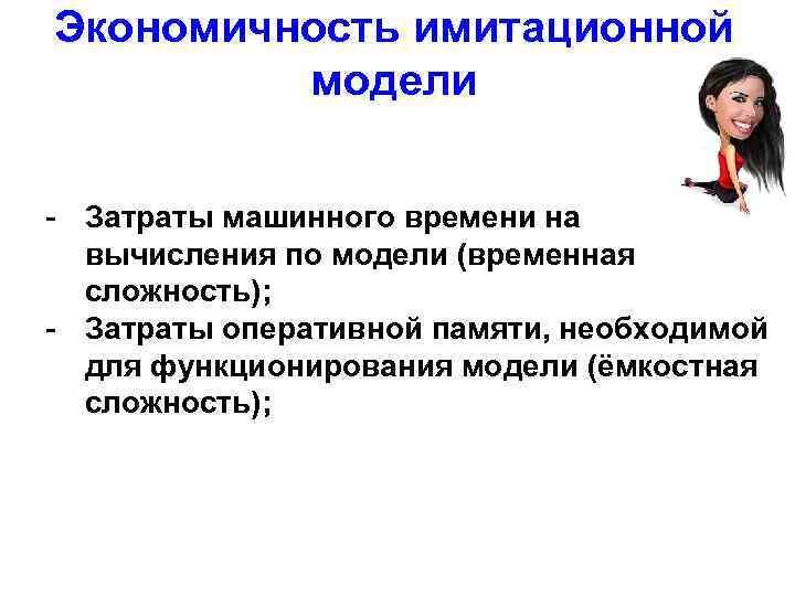 Экономичность имитационной модели - Затраты машинного времени на вычисления по модели (временная сложность); -