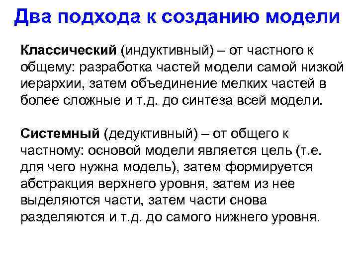 Два подхода к созданию модели Классический (индуктивный) – от частного к общему: разработка частей