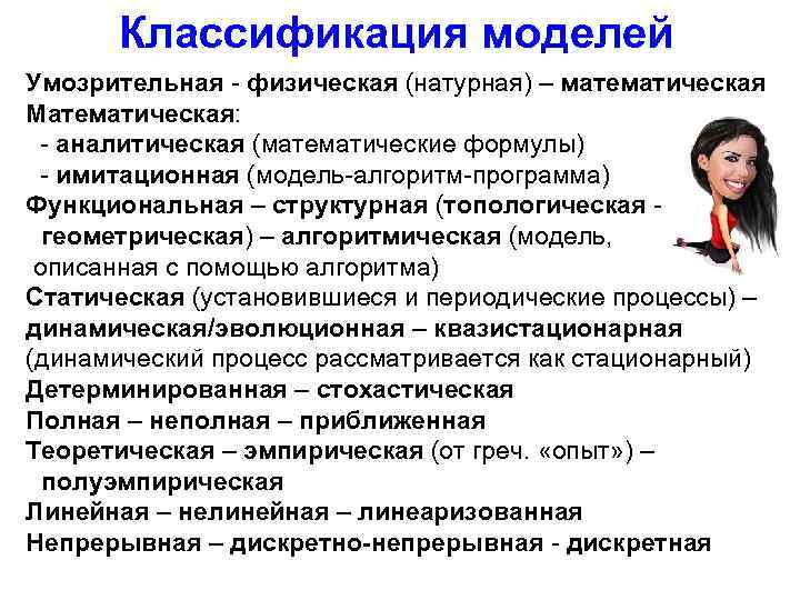 Классификация моделей Умозрительная - физическая (натурная) – математическая Математическая: - аналитическая (математические формулы) -