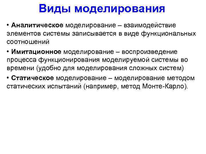 Виды моделирования • Аналитическое моделирование – взаимодействие элементов системы записывается в виде функциональных соотношений