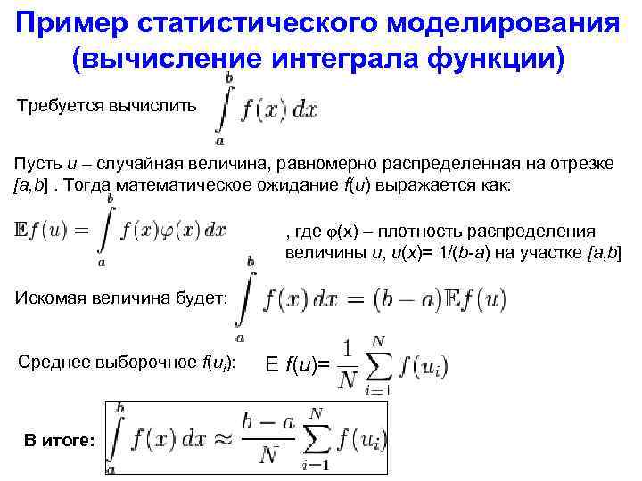 Пример статистического моделирования (вычисление интеграла функции) Требуется вычислить Пусть u – случайная величина, равномерно