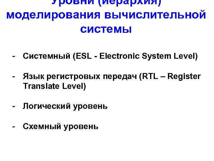 Уровни (иерархия) моделирования вычислительной системы - Системный (ESL - Electronic System Level) - Язык