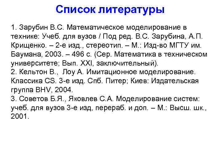 Список литературы 1. Зарубин В. С. Математическое моделирование в технике: Учеб. для вузов /