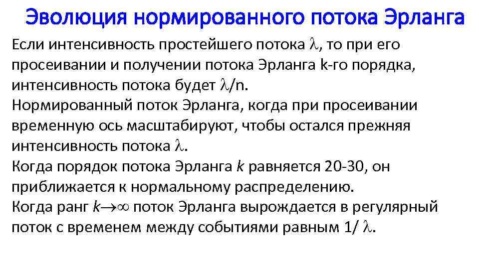 Эволюция нормированного потока Эрланга Если интенсивность простейшего потока , то при его просеивании и