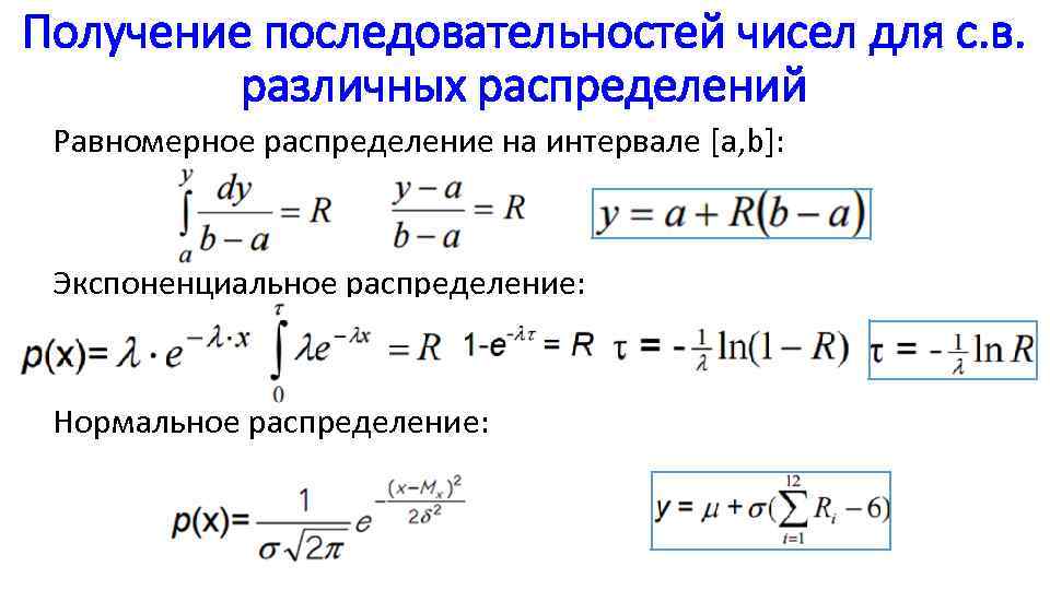 Получение последовательностей чисел для с. в. различных распределений Равномерное распределение на интервале [a, b]: