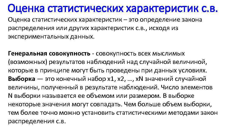 Оценка статистических характеристик с. в. Оценка статистических характеристик – это определение закона распределения или