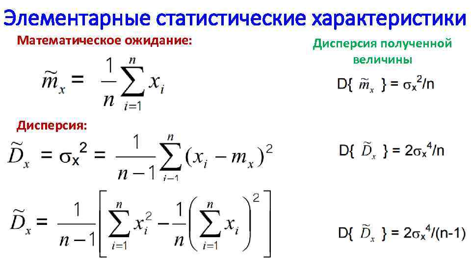 Элементарные статистические характеристики Математическое ожидание: Дисперсия полученной величины 