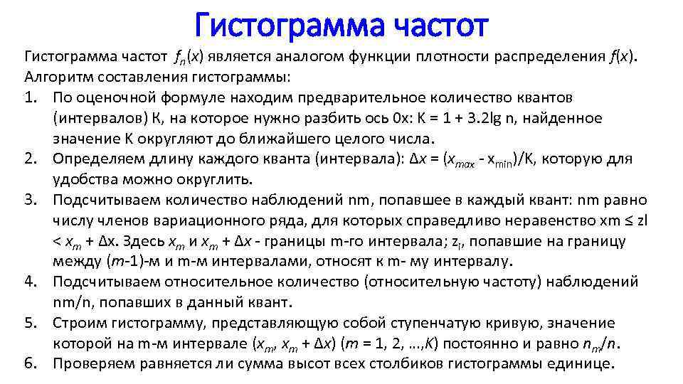 Гистограмма частот fn(x) является аналогом функции плотности распределения f(x). Алгоритм составления гистограммы: 1. По