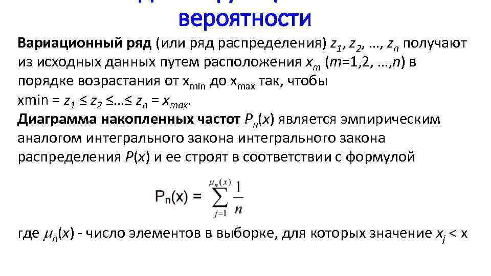 вероятности Вариационный ряд (или ряд распределения) z 1, z 2, …, zn получают из