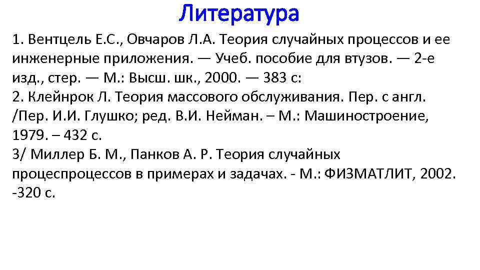 Литература 1. Вентцель Е. С. , Овчаров Л. А. Теория случайных процессов и ее