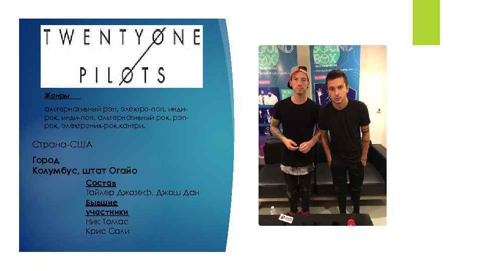 Жанры альтернативный рэп, электро-поп, индирок, инди-поп, альтернативный рок, рэпрок, электроник-рок, кантри. Страна-США Город Колумбус,