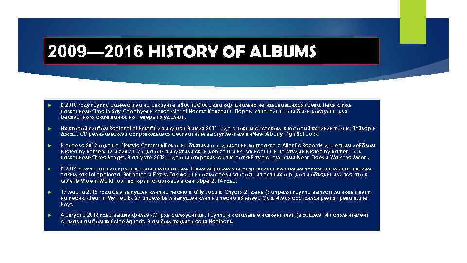 2009— 2016 HISTORY OF ALBUMS В 2010 году группа разместила на аккаунте в Sound.
