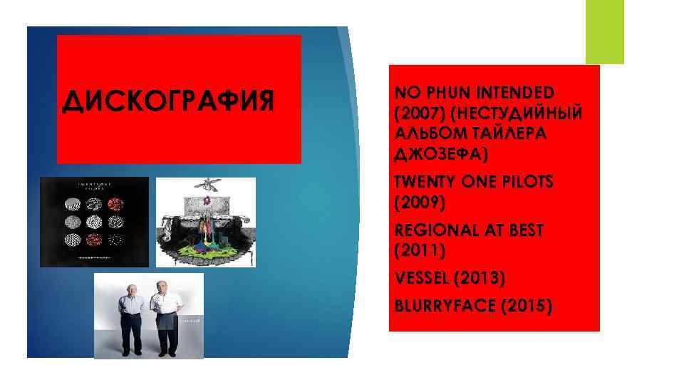 ДИСКОГРАФИЯ NO PHUN INTENDED (2007) (НЕСТУДИЙНЫЙ АЛЬБОМ ТАЙЛЕРА ДЖОЗЕФА) TWENTY ONE PILOTS (2009) REGIONAL