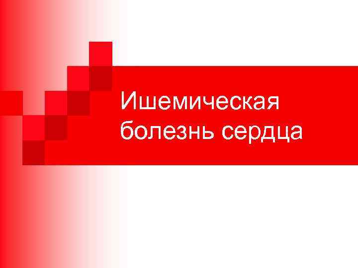 Ишемическая болезнь сердца 