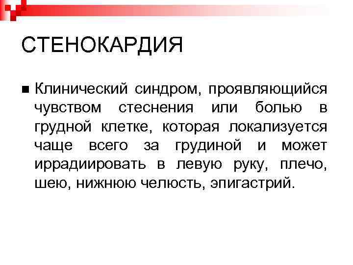 СТЕНОКАРДИЯ Клинический синдром, проявляющийся чувством стеснения или болью в грудной клетке, которая локализуется чаще