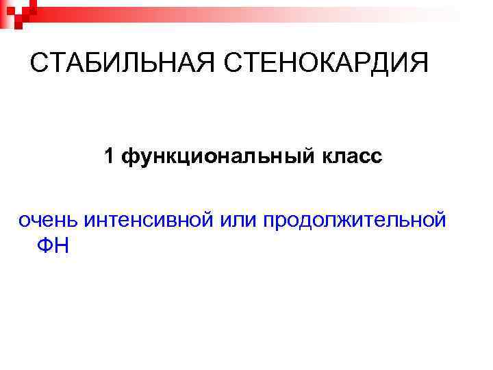 СТАБИЛЬНАЯ СТЕНОКАРДИЯ 1 функциональный класс очень интенсивной или продолжительной ФН 