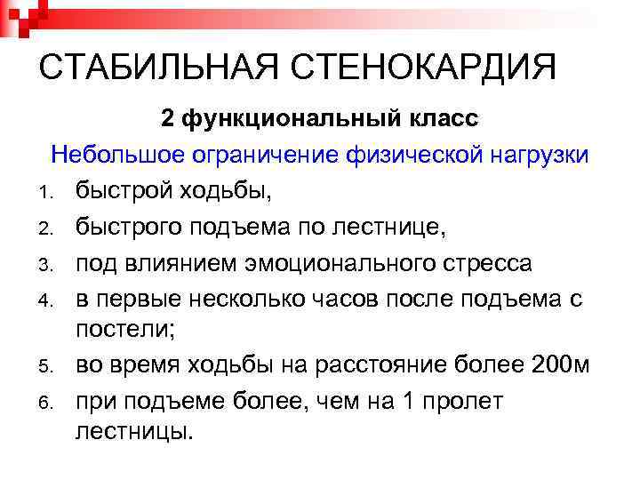 СТАБИЛЬНАЯ СТЕНОКАРДИЯ 2 функциональный класс Небольшое ограничение физической нагрузки 1. быстрой ходьбы, 2. быстрого