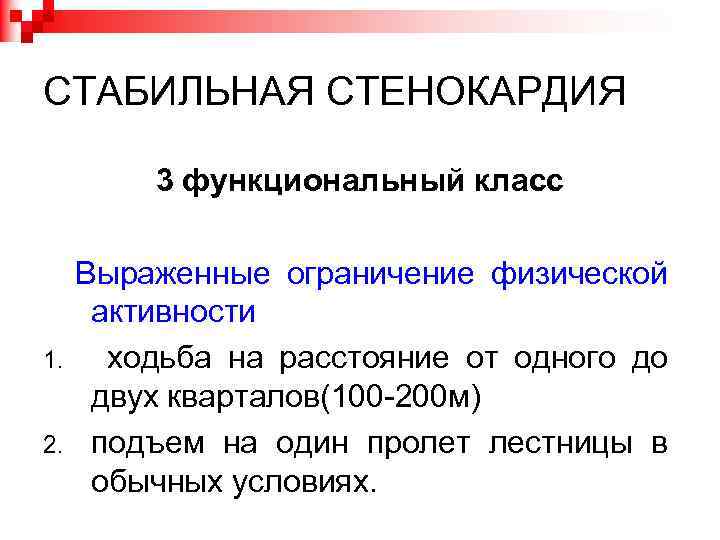СТАБИЛЬНАЯ СТЕНОКАРДИЯ 3 функциональный класс Выраженные ограничение физической активности 1. ходьба на расстояние от