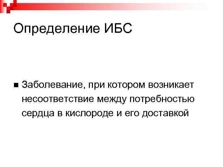 Определение ИБС Заболевание, при котором возникает несоответствие между потребностью сердца в кислороде и его