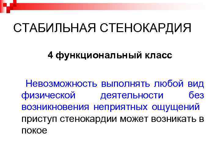 СТАБИЛЬНАЯ СТЕНОКАРДИЯ 4 функциональный класс Невозможность выполнять любой вид физической деятельности без возникновения неприятных