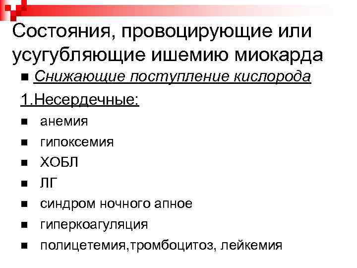 Состояния, провоцирующие или усугубляющие ишемию миокарда Снижающие поступление кислорода 1. Несердечные: анемия гипоксемия ХОБЛ