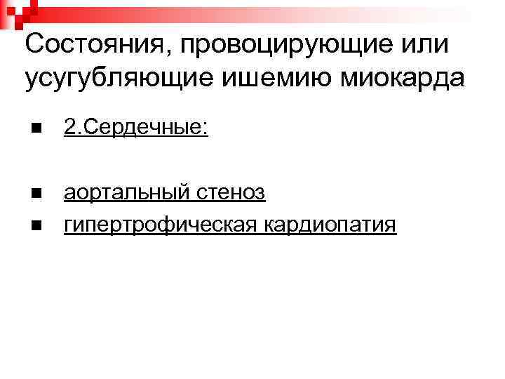 Состояния, провоцирующие или усугубляющие ишемию миокарда 2. Сердечные: аортальный стеноз гипертрофическая кардиопатия 