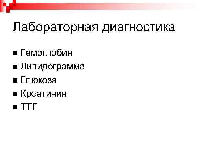 Лабораторная диагностика Гемоглобин Липидограмма Глюкоза Креатинин ТТГ 