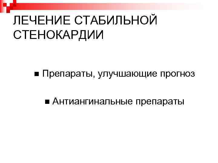 ЛЕЧЕНИЕ СТАБИЛЬНОЙ СТЕНОКАРДИИ Препараты, улучшающие прогноз Антиангинальные препараты 