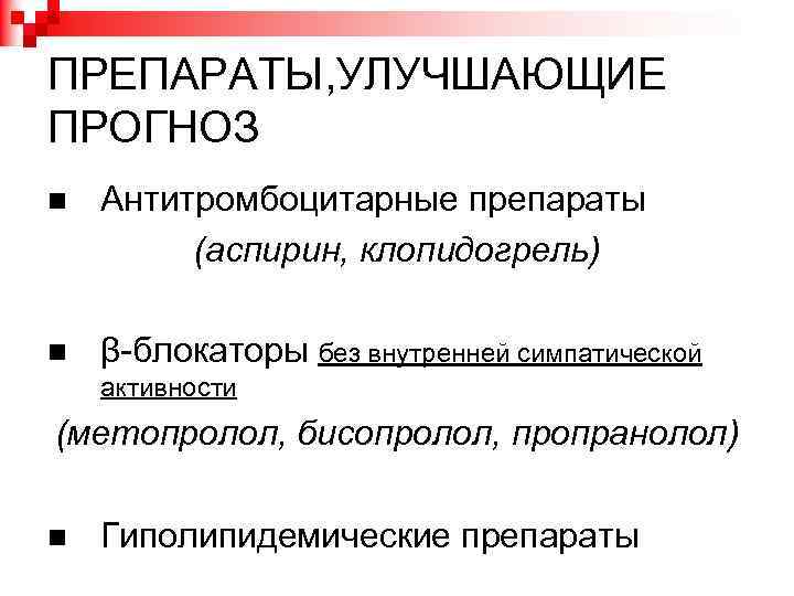 ПРЕПАРАТЫ, УЛУЧШАЮЩИЕ ПРОГНОЗ Антитромбоцитарные препараты (аспирин, клопидогрель) β-блокаторы без внутренней симпатической активности (метопролол, бисопролол,