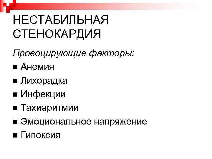НЕСТАБИЛЬНАЯ СТЕНОКАРДИЯ Провоцирующие факторы: Анемия Лихорадка Инфекции Тахиаритмии Эмоциональное напряжение Гипоксия 