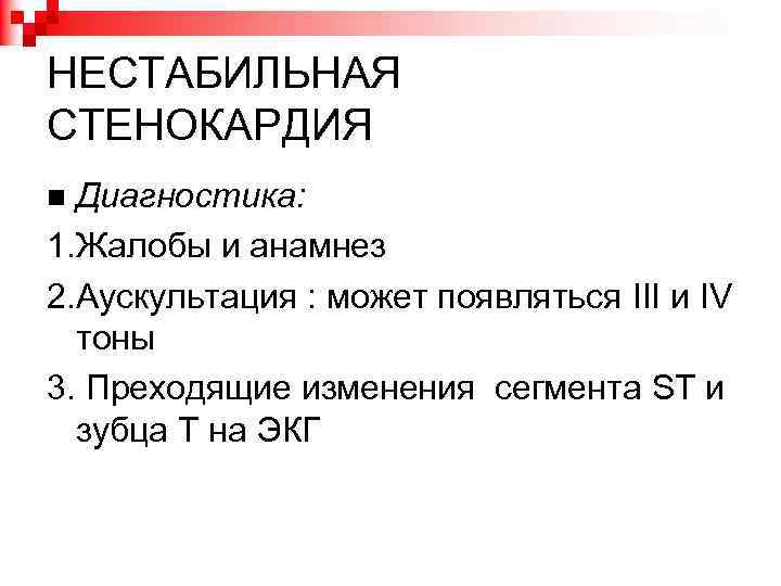 Нестабильная стенокардия карта вызова скорой помощи медицинской помощи