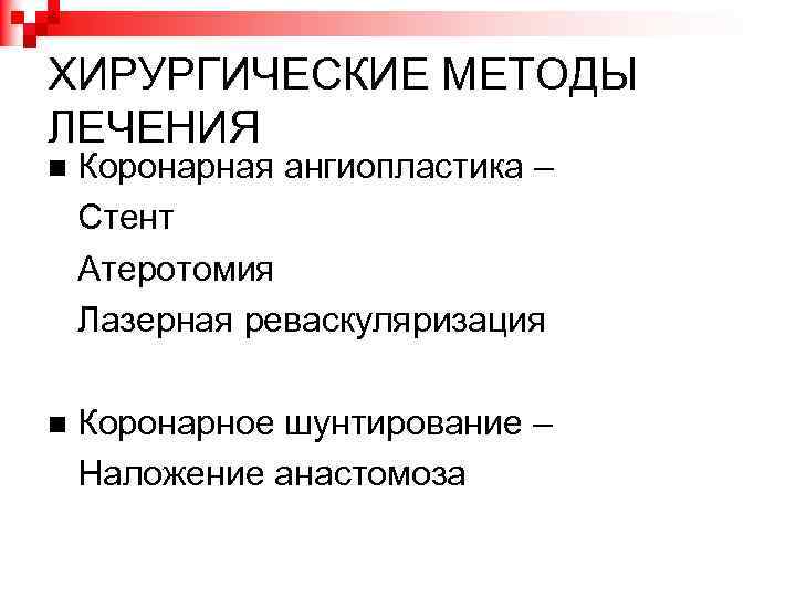 ХИРУРГИЧЕСКИЕ МЕТОДЫ ЛЕЧЕНИЯ Коронарная ангиопластика – Стент Атеротомия Лазерная реваскуляризация Коронарное шунтирование – Наложение
