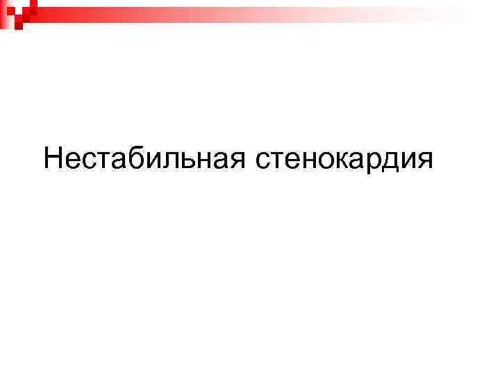 Нестабильная стенокардия 
