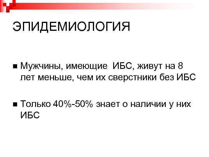 ЭПИДЕМИОЛОГИЯ Мужчины, имеющие ИБС, живут на 8 лет меньше, чем их сверстники без ИБС
