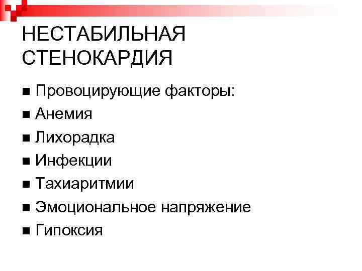 НЕСТАБИЛЬНАЯ СТЕНОКАРДИЯ Провоцирующие факторы: Анемия Лихорадка Инфекции Тахиаритмии Эмоциональное напряжение Гипоксия 